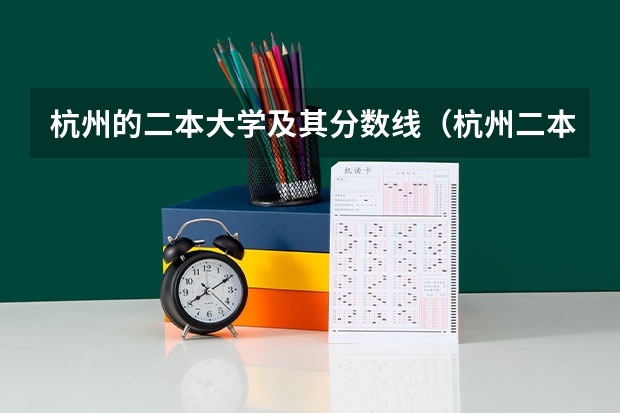 杭州的二本大学及其分数线（杭州二本大学录取分数线）