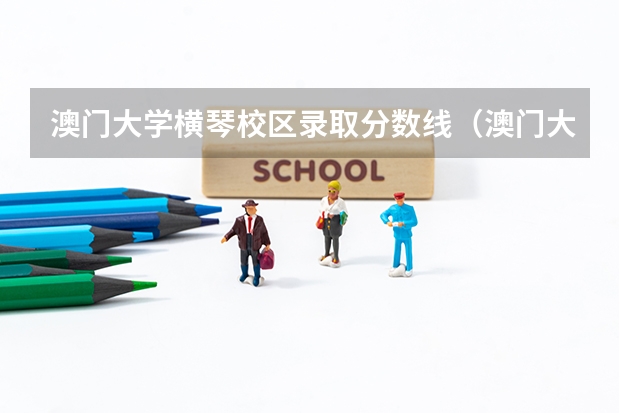 澳门大学横琴校区录取分数线（澳门大学录取分数线）