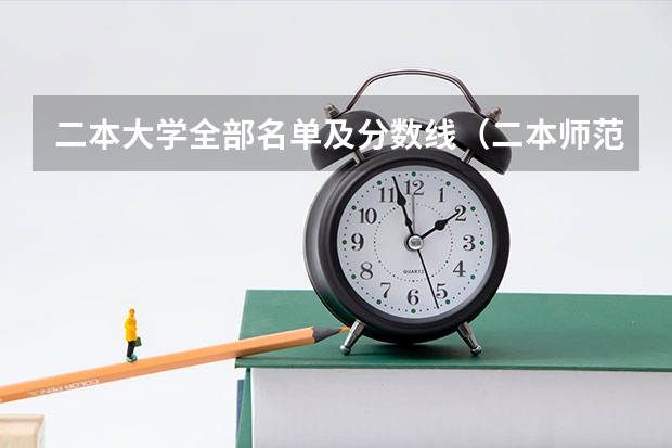 二本大学全部名单及分数线（二本师范类大学排名全国及分数线）