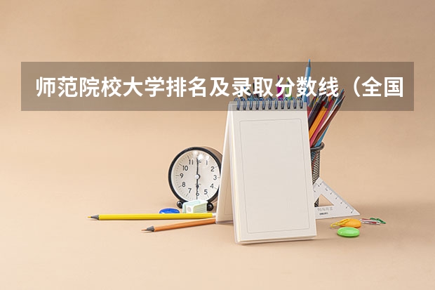 师范院校大学排名及录取分数线（全国历史系大学排名分数线）