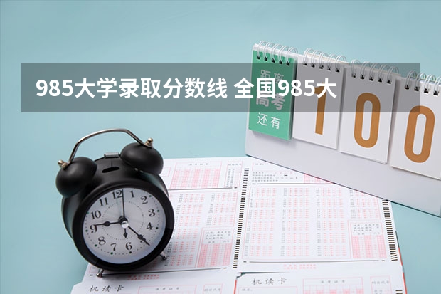 985大学录取分数线 全国985大学录取分数线表