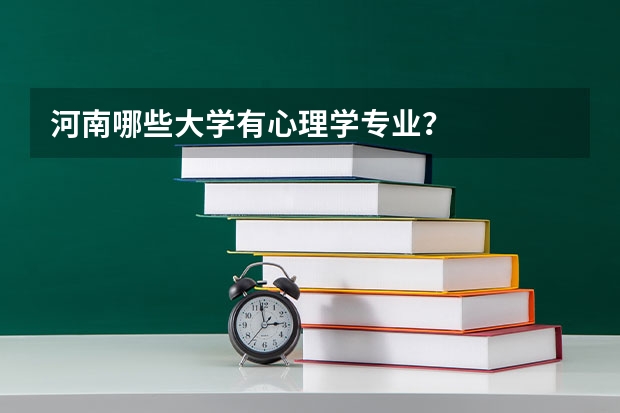 河南哪些大学有心理学专业？