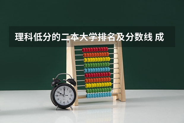 理科低分的二本大学排名及分数线 成都理科二本大学排名及分数线
