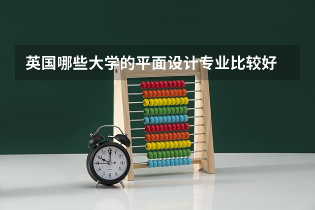 英国哪些大学的平面设计专业比较好