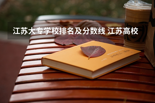 江苏大专学校排名及分数线 江苏高校分数线排名