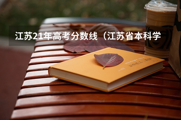 江苏21年高考分数线（江苏省本科学校排名及分数线）