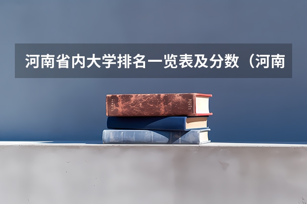 河南省内大学排名一览表及分数（河南公办二本排名及分数线）