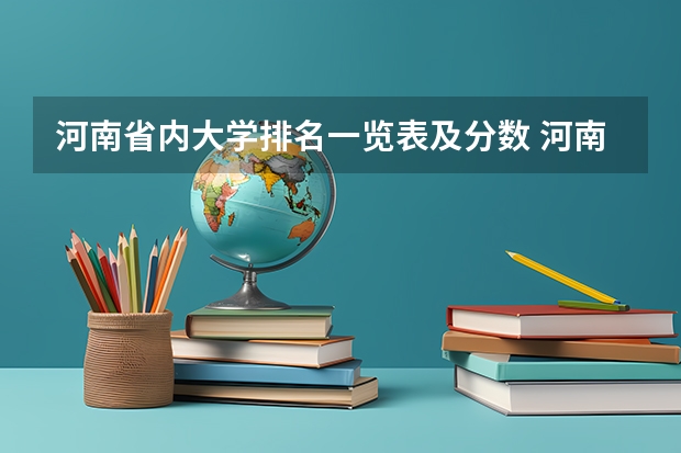 河南省内大学排名一览表及分数 河南省各大学录取分数线