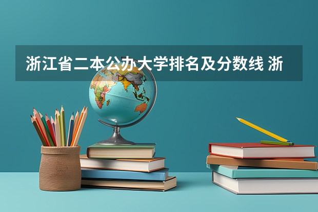 浙江省二本公办大学排名及分数线 浙江公办二本院校排名及录取分数线