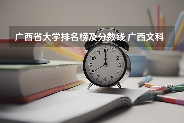 广西省大学排名榜及分数线 广西文科二本大学排名及分数线