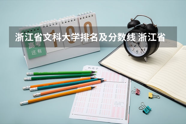 浙江省文科大学排名及分数线 浙江省师范类大学排名及分数线