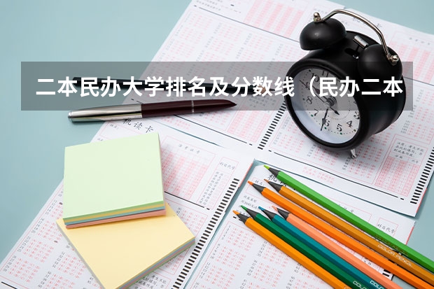 二本民办大学排名及分数线（民办二本院校排名及分数线）