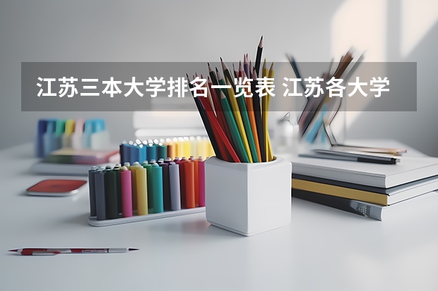 江苏三本大学排名一览表 江苏各大学录取分数线2023