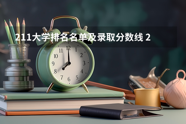 211大学排名名单及录取分数线 211大学录取分数线表