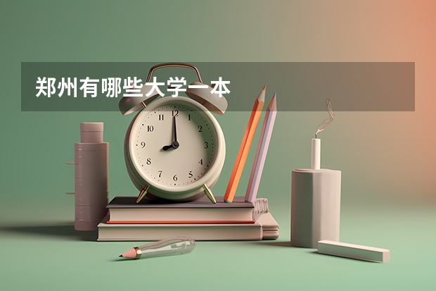 郑州有哪些大学一本