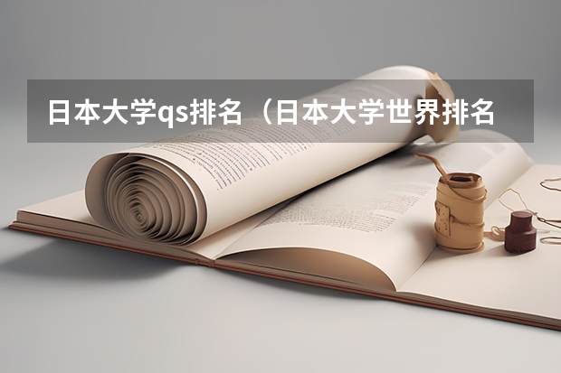 日本大学qs排名（日本大学世界排名前100）
