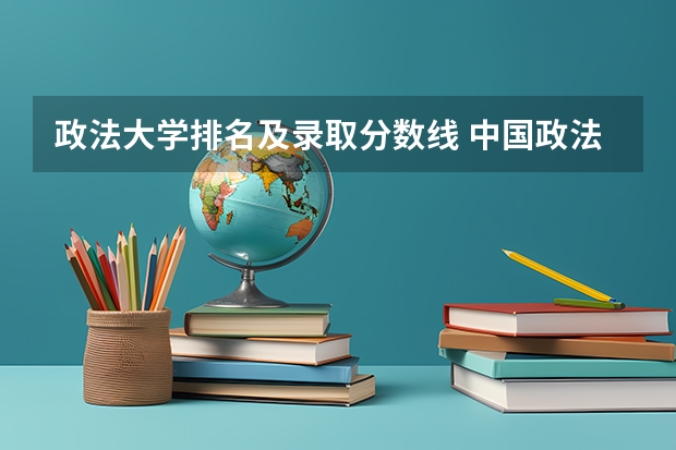 政法大学排名及录取分数线 中国政法大学录取分数线
