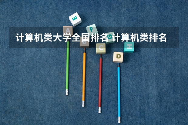 计算机类大学全国排名 计算机类排名大学排名