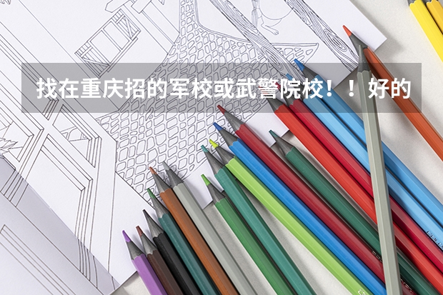 找在重庆招的军校或武警院校！！好的加100分（广东高考分数线）