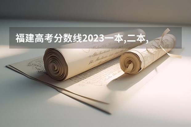 福建高考分数线2023一本,二本,专科分数线 各大学2023年福建录取分数线