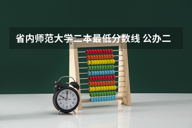 省内师范大学二本最低分数线 公办二本师范大学及分数线