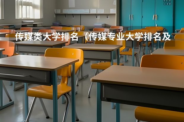 传媒类大学排名（传媒专业大学排名及分数线）