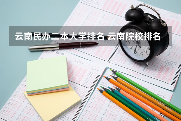 云南民办二本大学排名 云南院校排名及录取分数线