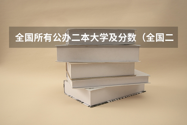 全国所有公办二本大学及分数（全国二本公办大学排名及分数线）