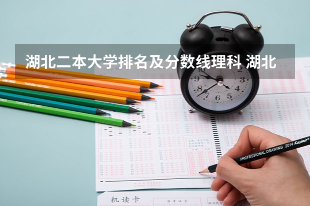 湖北二本大学排名及分数线理科 湖北二本大学排名及分数线