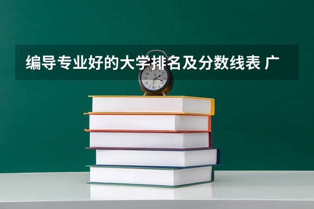 编导专业好的大学排名及分数线表 广播电视编导专业大学排名？