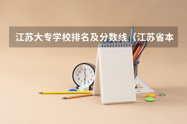 江苏大专学校排名及分数线（江苏省本科学校排名及分数线）