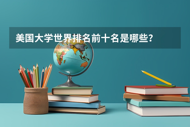 美国大学世界排名前十名是哪些？