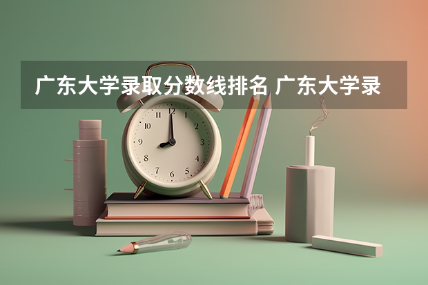 广东大学录取分数线排名 广东大学录取分数线排名表