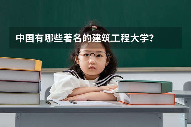 中国有哪些著名的建筑工程大学？
