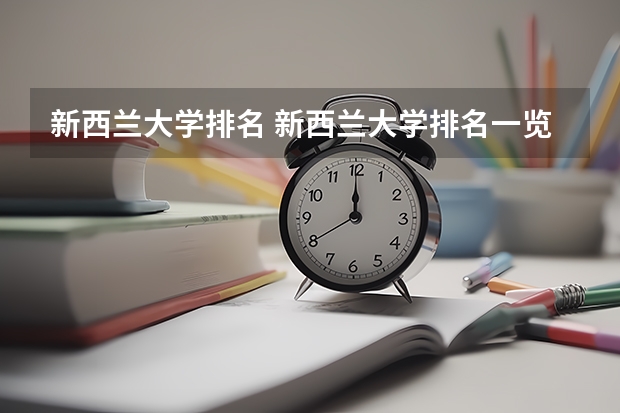 新西兰大学排名 新西兰大学排名一览表