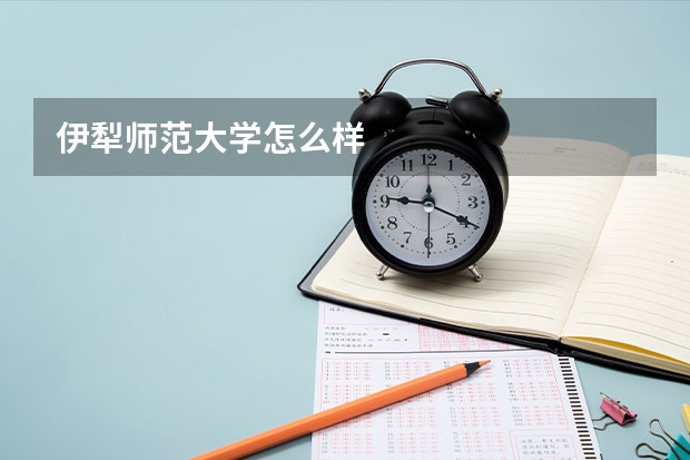 伊犁师范大学怎么样