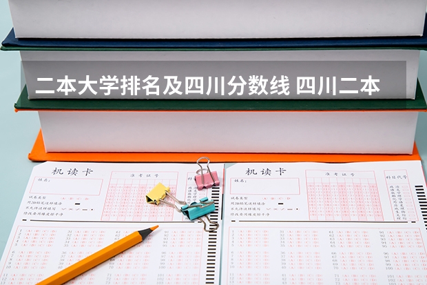 二本大学排名及四川分数线 四川二本大学排名及分数线