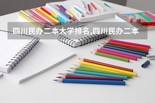四川民办二本大学排名,四川民办二本大学排名榜及分数线 民办二本院校排名及分数线