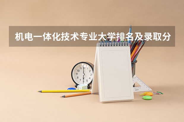 机电一体化技术专业大学排名及录取分数线2023年高考参考 政法大学排名及录取分数线