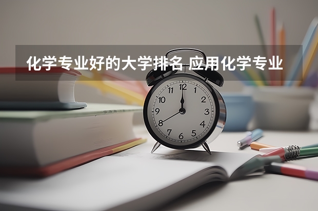 化学专业好的大学排名 应用化学专业排名大学