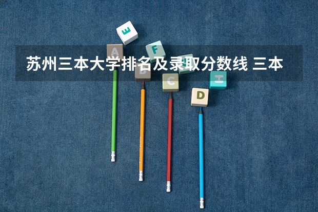 苏州三本大学排名及录取分数线 三本院校排名及录取分数线