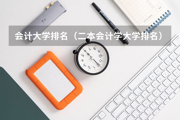 会计大学排名（二本会计学大学排名）