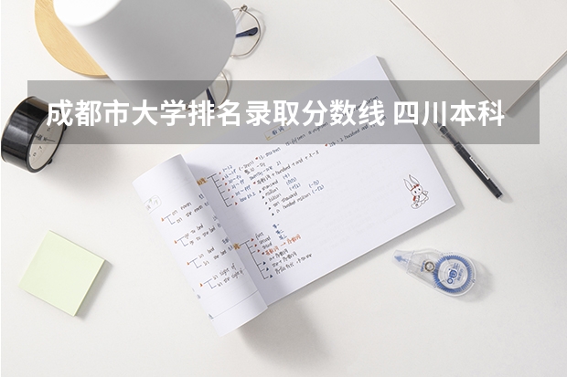 成都市大学排名录取分数线 四川本科大学排名及分数线