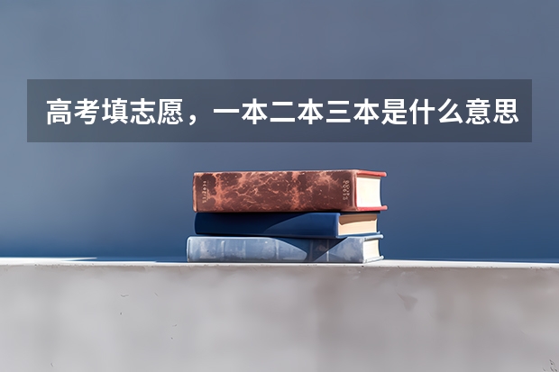 高考填志愿,一本二本三本是什么意思