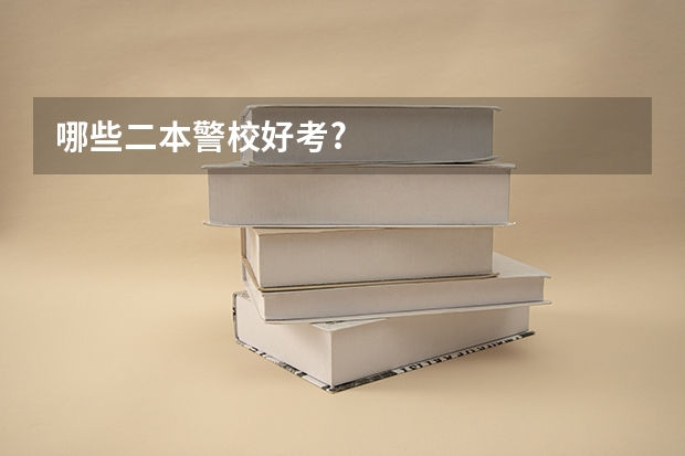 哪些二本警校好考?