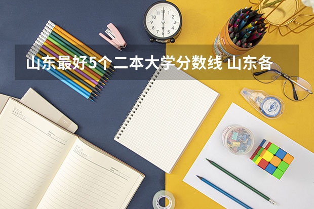 山东最好5个二本大学分数线 山东各个大学录取分数线