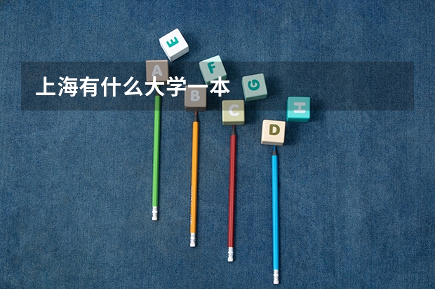 上海有什么大学一本