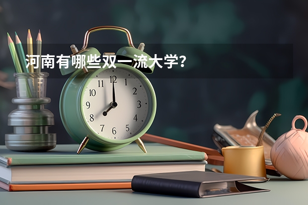 河南有哪些双一流大学？