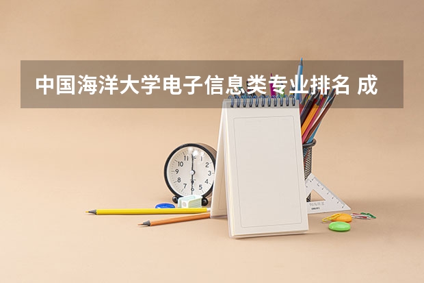 中国海洋大学电子信息类专业排名 成都理工大学专业排名及分数线