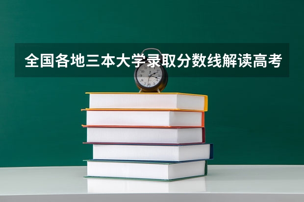 全国各地三本大学录取分数线解读高考三本大学排名及分数线 成都高中学校排名及分数线